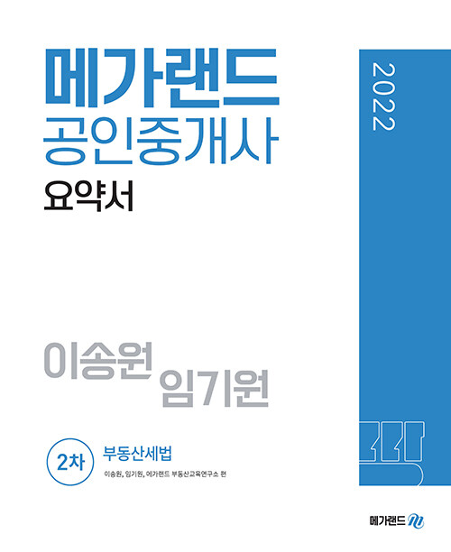 2022 메가랜드 공인중개사 2차 부동산세법 요약서 (이송원, 임기원)