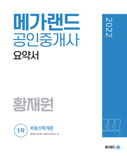 2022 메가랜드 공인중개사 1차 부동산학개론 요약서 (황재원)