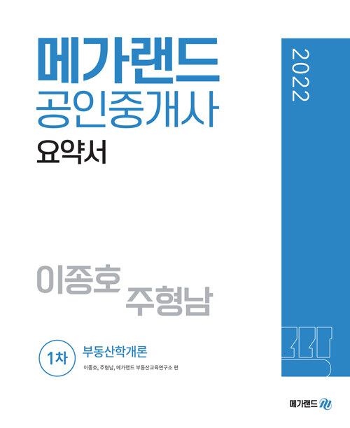 [중고] 2022 메가랜드 공인중개사 1차 부동산학개론 요약서 (이종호, 주형남)