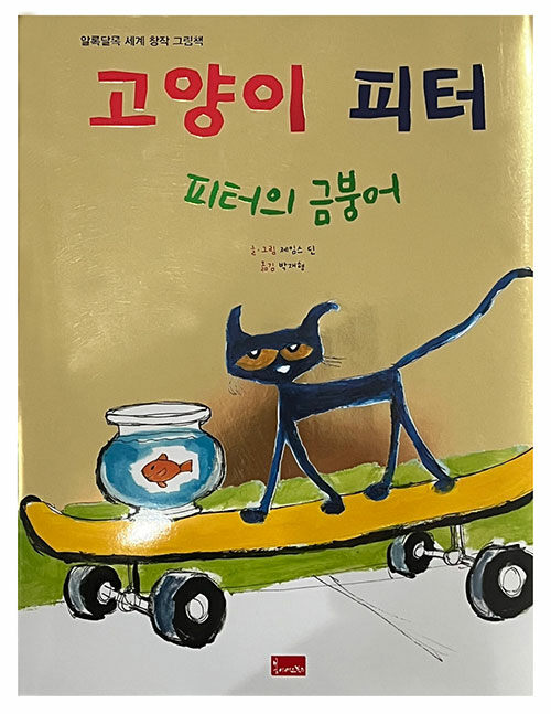 [중고] 고양이 피터 : 피터의 금붕어