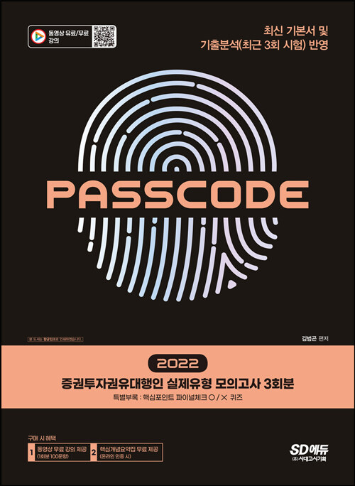2022 증권투자권유대행인 실제유형 모의고사 3회분 PASSCODE