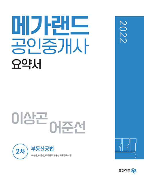 [중고] 2022 메가랜드 공인중개사 2차 부동산공법 요약서 (이상곤, 어준선)