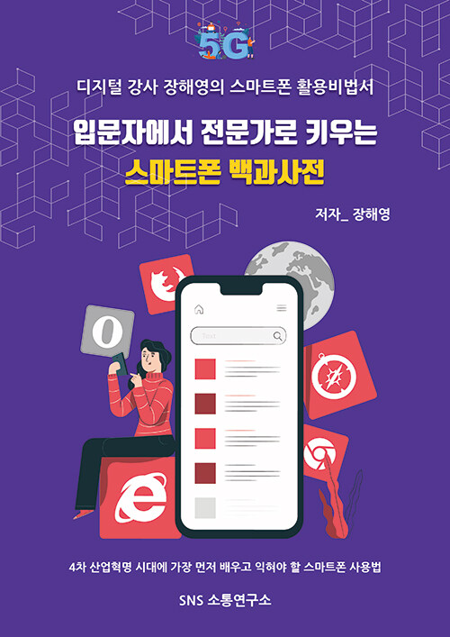 입문자에서 전문가로 키우는 스마트폰 백과사전