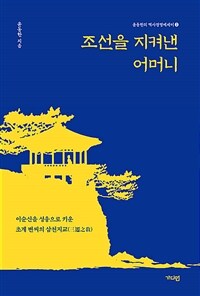 조선을 지켜낸 어머니 - 이순신을 성웅으로 키운 초계 변씨의 삼천지교