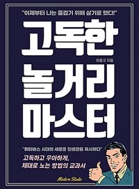 고독한 놀거리 마스터 - 메타버스 시대의 새로운 인생관, 고독하면서도 우아하게, 제대로 노는 법