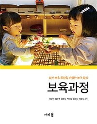 보육과정 : 최신 보육 동향을 반영한 놀이 중심