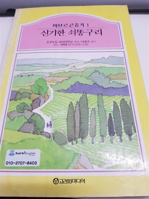 [중고] 파브르곤충기 1