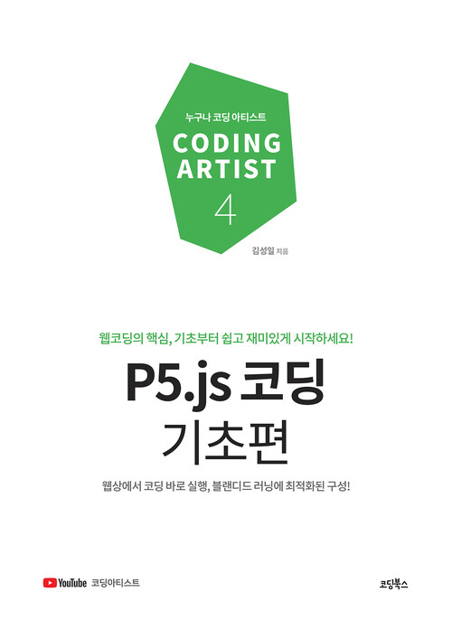 P5.js 코딩 기초편