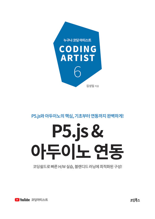P5.js & 아두이노 연동