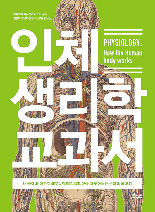 [중고] 인체 생리학 교과서