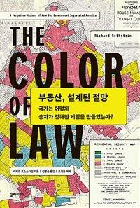 부동산, 설계된 절망 :국가는 어떻게 승자가 정해진 게임을 만들었는가? 