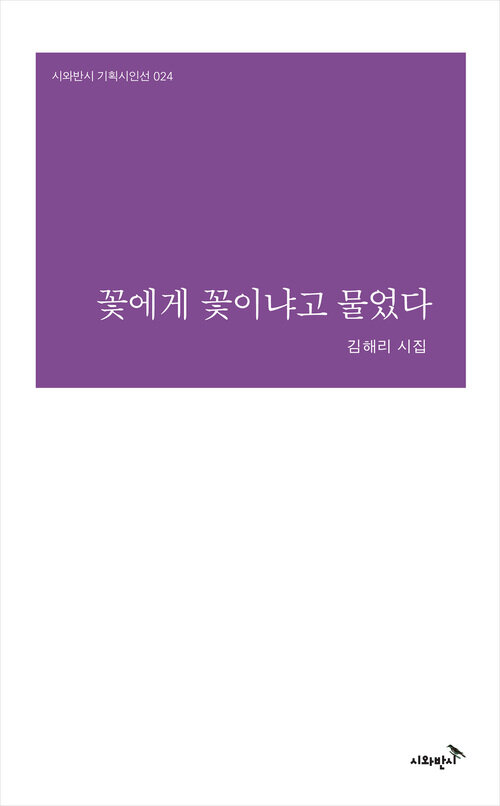 꽃에게 꽃이냐고 물었다