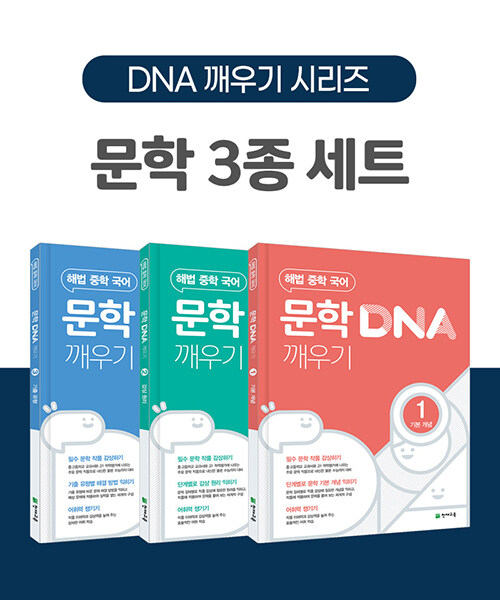[세트] 해법 중학 국어 문학 DNA 깨우기 1-3 세트 - 전3권 (2024년용)