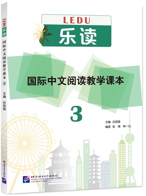 樂讀 國際中文阅讀敎學課本3