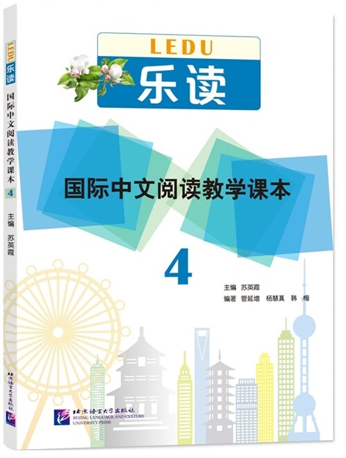 樂讀 國際中文阅讀敎學課本4