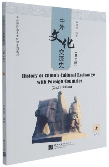 中外文化交流史(第2版)(上)