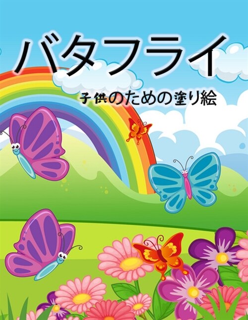 蝶の塗り絵（子供用: 女の子と男の子、幼 (Paperback)