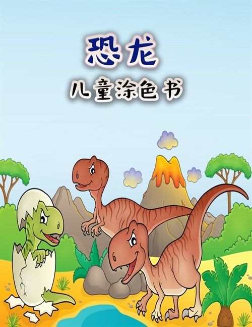 孩子们的恐龙涂色书: 为男孩、女孩、幼儿 (Paperback)