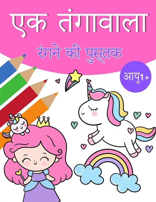 लड़कियों के लिए यूनिकॉर् (Paperback)