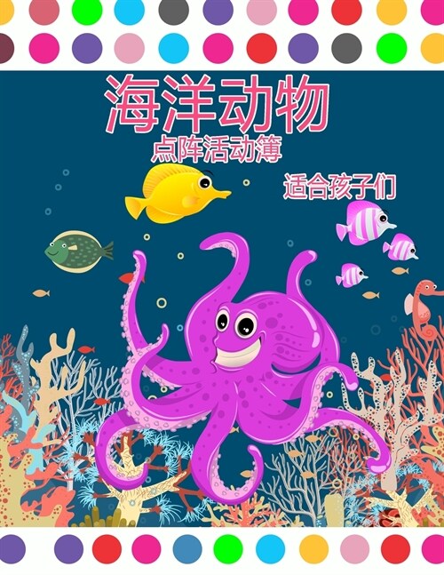 海洋动物点标记活动书: 海洋生物点标记着! (Paperback)