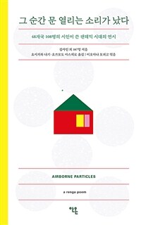 그 순간 문 열리는 소리가 났다 :48개국 108명의 시인이 쓴 팬데믹 시대의 연시 