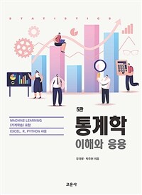 통계학 : 이해와 응용 / 5판
