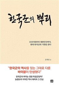 한국군의 뿌리 :조선시대부터 대한민국까지, 현대 한국군의 기원을 찾다 