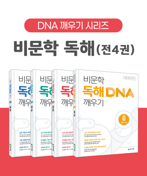 [중고] [세트] 해법 중학 국어 비문학 독해 DNA 깨우기 0-3 세트 - 전4권