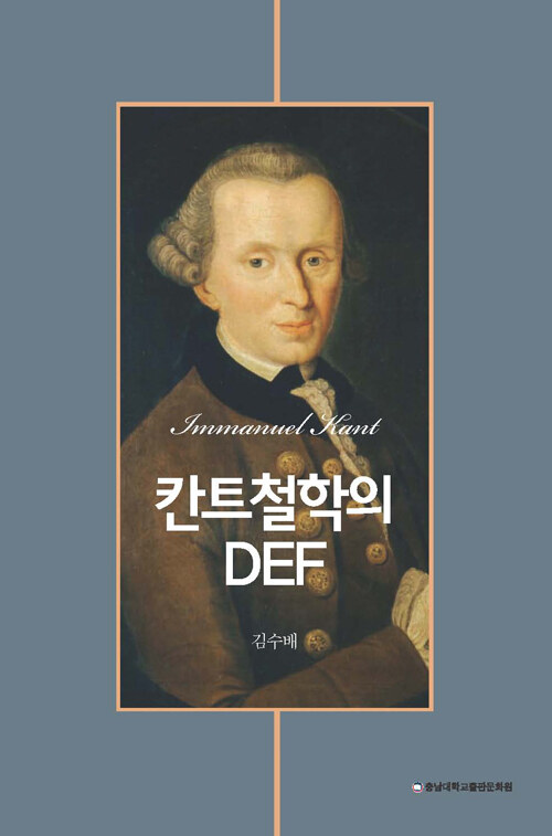 [중고] 칸트철학의 DEF