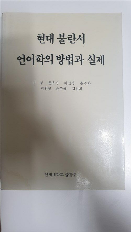 [중고] 현대불란서 언어학의 방법과 실제