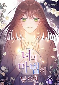 [고화질] 너의 마법이 닿으면 8 (완결)