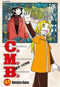 [고화질] C.M.B. 박물관 사건목록(씨엠비) 45 (완결)