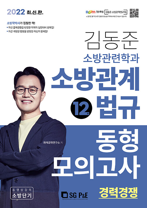 2022 김동준 소방관련학과 소방관계법규 동형모의고사 12회 (경채)