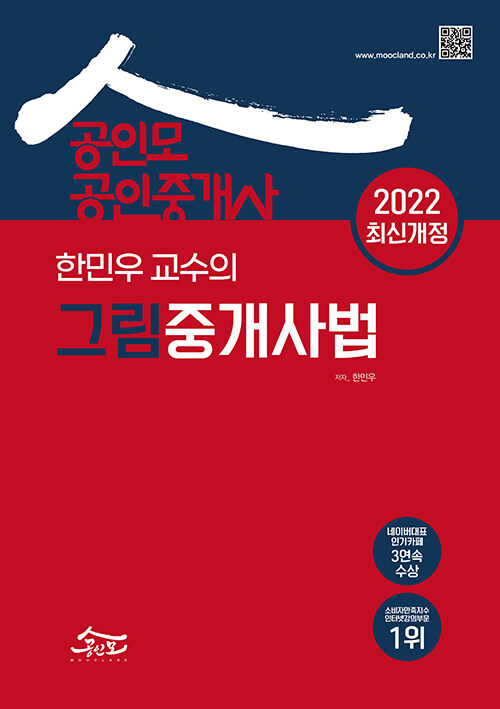 2022 공인모 & 무크랜드 공인중개사 한민우교수의 그림중개사법