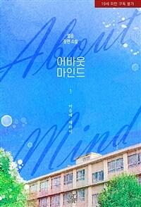 [세트] [BL] 어바웃 마인드 (외전 포함) (총7권/완결)