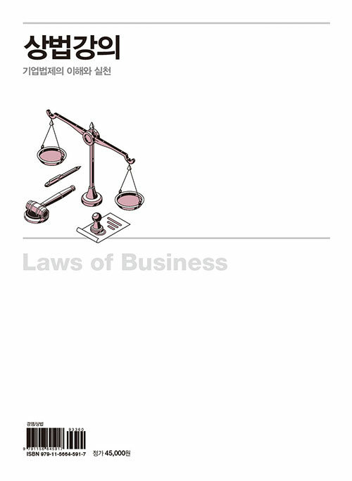 상법강의 : 기업법제의 이해와 실천