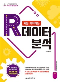 (처음 시작하는) R 데이터 분석