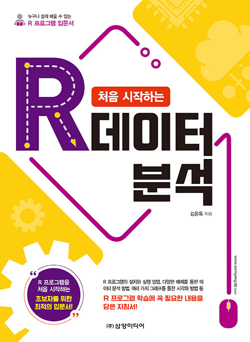 [중고] 처음 시작하는 R 데이터 분석