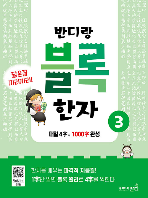 [중고] 반디랑 블록한자 3