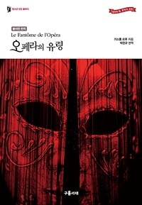 오페라의 유령 :한 권의 소설원작 