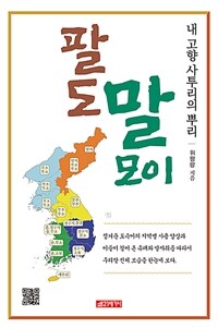 팔도 말모이 : 내 고향 사투리의 뿌리