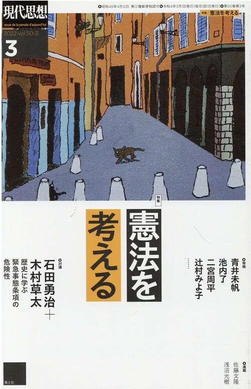 現代思想 2022年3月號 特集=憲法を考える