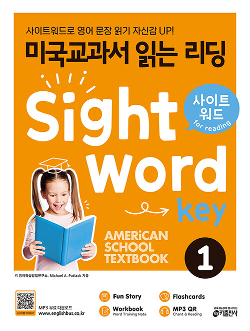 미국교과서 읽는 리딩 Sight Word Key 1 (Student Book + Workbook & Answers and Translations + Flashcards)