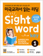 [중고] 미국교과서 읽는 리딩 Sight Word Key 1 (Student Book + Workbook & Answers and Translations + Flashcards)