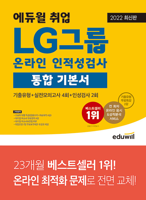 [중고] 2022 최신판 에듀윌 취업 LG그룹 온라인 인적성검사 통합 기본서