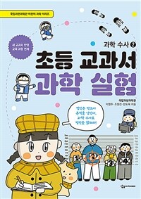 초등 교과서 과학 실험 : 과학 수사 2