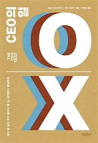 CEO의 일 :해야 할 일과 하지 말아야 할 일, 경계부터 확실하게 