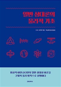 일반 상대론의 물리적 기초 