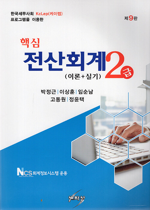 [중고] 2022 핵심 전산회계 2급 (이론 + 실기)