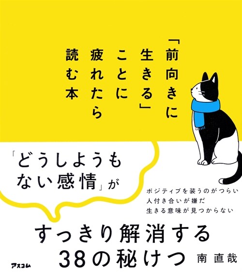 「前向きに生きる」ことに疲れたら讀む本